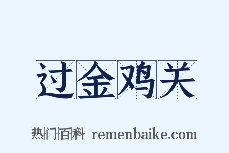 过金鸡关是什么意思的图片